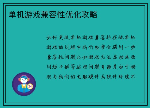 单机游戏兼容性优化攻略
