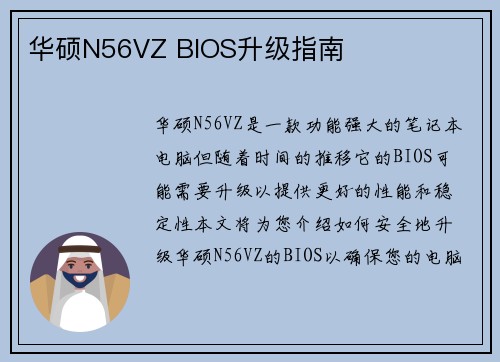 华硕N56VZ BIOS升级指南