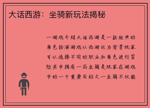 大话西游：坐骑新玩法揭秘