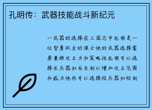 孔明传：武器技能战斗新纪元