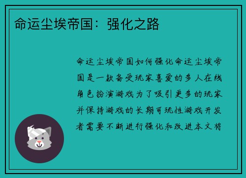命运尘埃帝国：强化之路
