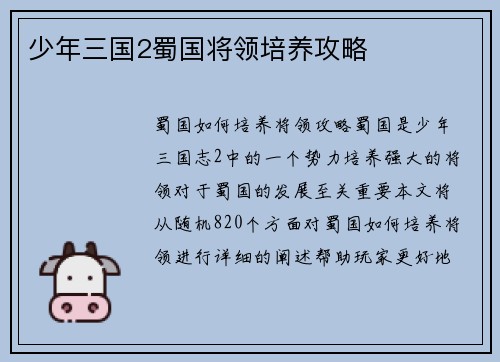 少年三国2蜀国将领培养攻略