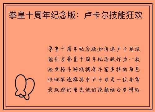 拳皇十周年纪念版：卢卡尔技能狂欢