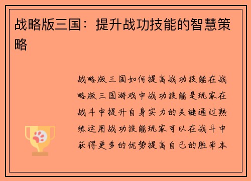 战略版三国：提升战功技能的智慧策略