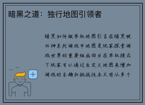 暗黑之道：独行地图引领者