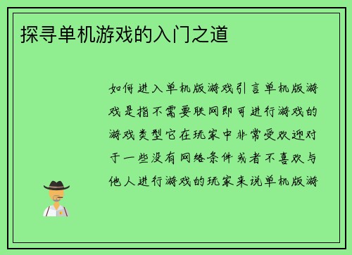 探寻单机游戏的入门之道