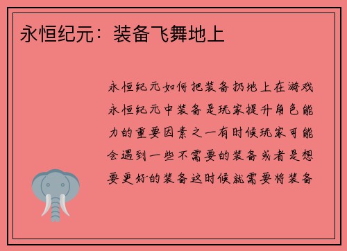 永恒纪元：装备飞舞地上