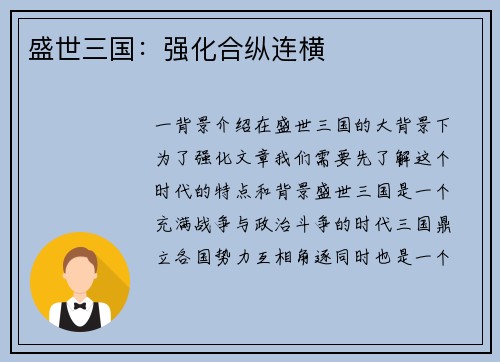 盛世三国：强化合纵连横