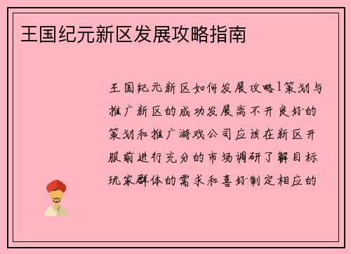王国纪元新区发展攻略指南