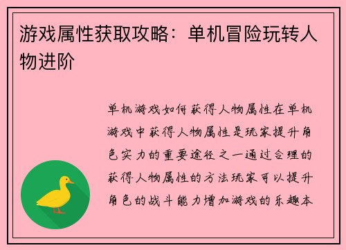 游戏属性获取攻略：单机冒险玩转人物进阶