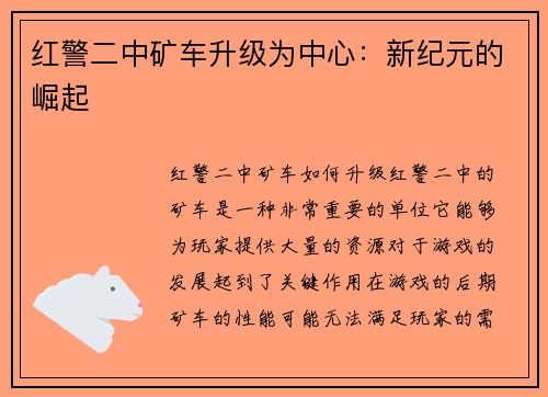 红警二中矿车升级为中心：新纪元的崛起