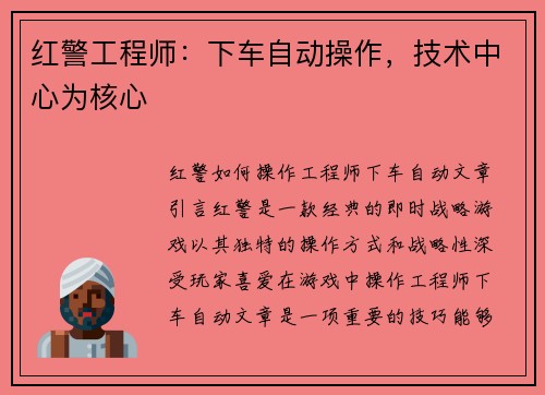 红警工程师：下车自动操作，技术中心为核心