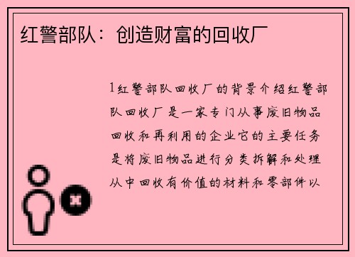 红警部队：创造财富的回收厂