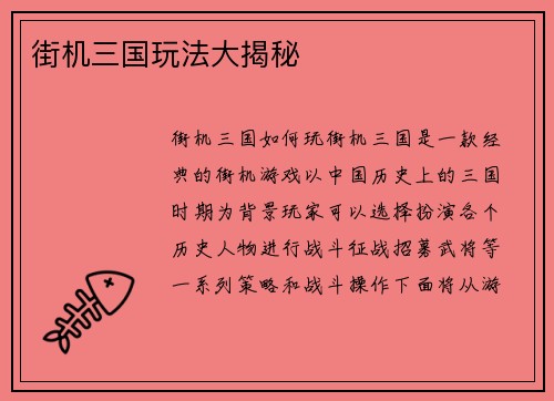 街机三国玩法大揭秘