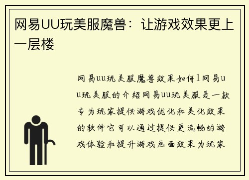 网易UU玩美服魔兽：让游戏效果更上一层楼