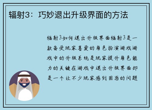 辐射3：巧妙退出升级界面的方法