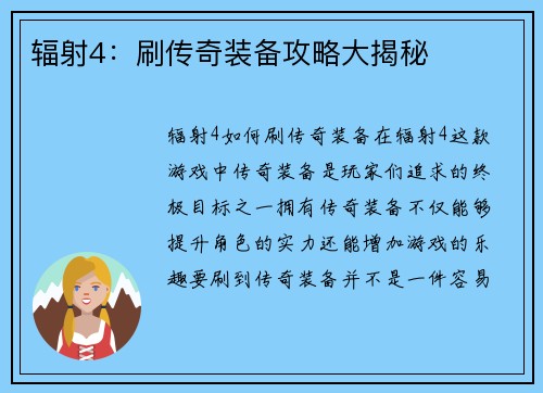 辐射4：刷传奇装备攻略大揭秘