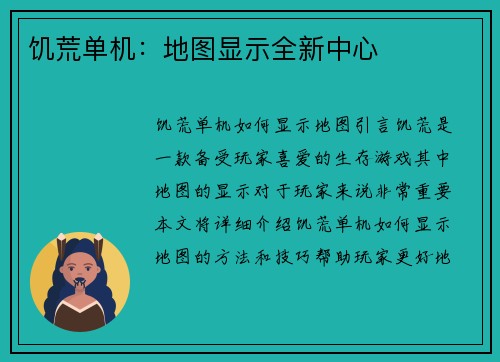 饥荒单机：地图显示全新中心