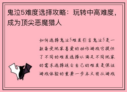 鬼泣5难度选择攻略：玩转中高难度，成为顶尖恶魔猎人