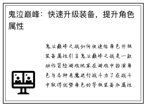 鬼泣巅峰：快速升级装备，提升角色属性