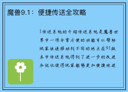 魔兽9.1：便捷传送全攻略