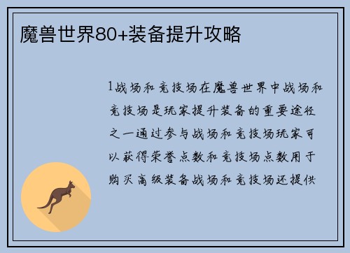魔兽世界80+装备提升攻略