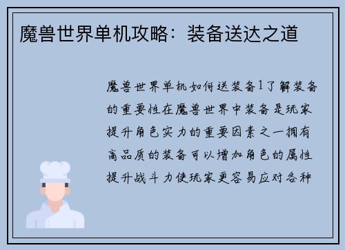 魔兽世界单机攻略：装备送达之道