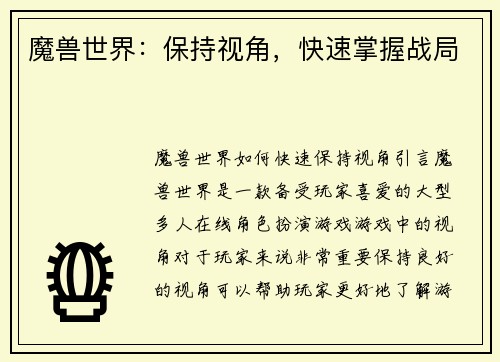 魔兽世界：保持视角，快速掌握战局