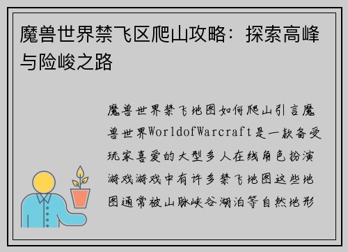 魔兽世界禁飞区爬山攻略：探索高峰与险峻之路