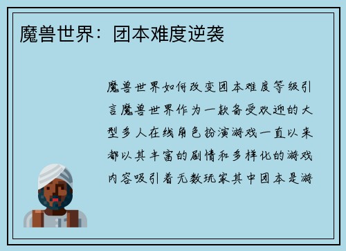 魔兽世界：团本难度逆袭
