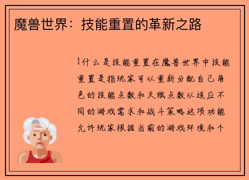 魔兽世界：技能重置的革新之路