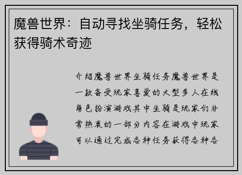 魔兽世界：自动寻找坐骑任务，轻松获得骑术奇迹
