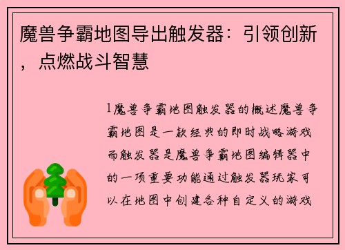 魔兽争霸地图导出触发器：引领创新，点燃战斗智慧