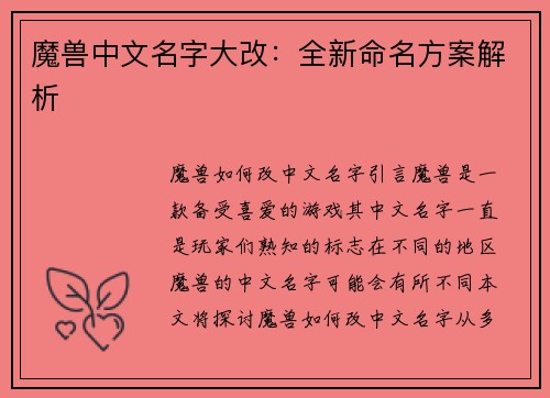魔兽中文名字大改：全新命名方案解析