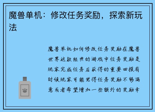 魔兽单机：修改任务奖励，探索新玩法