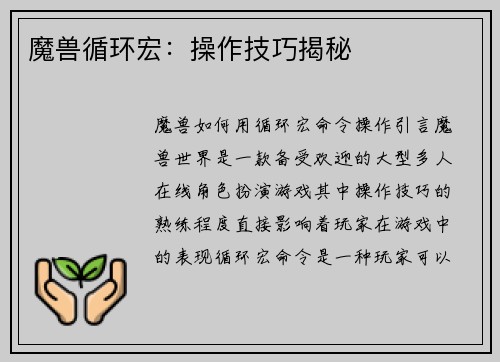 魔兽循环宏：操作技巧揭秘
