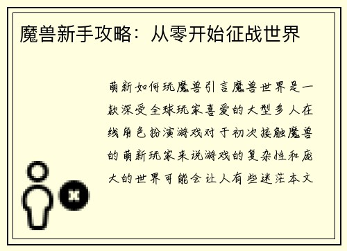 魔兽新手攻略：从零开始征战世界