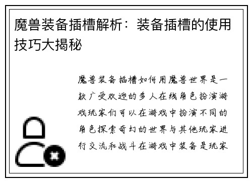 魔兽装备插槽解析：装备插槽的使用技巧大揭秘