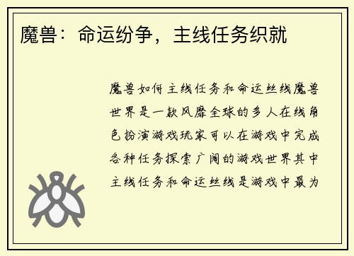 魔兽：命运纷争，主线任务织就
